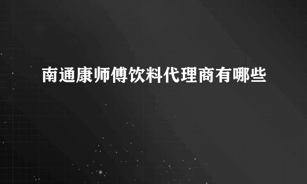 南通康师傅饮料代理商有哪些