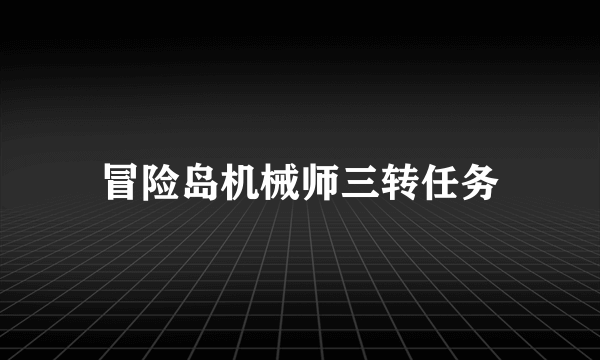 冒险岛机械师三转任务
