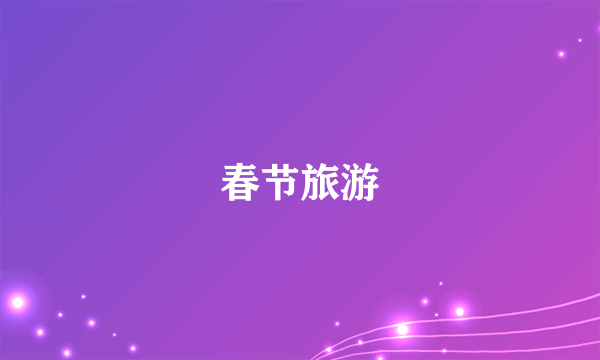 春节旅游