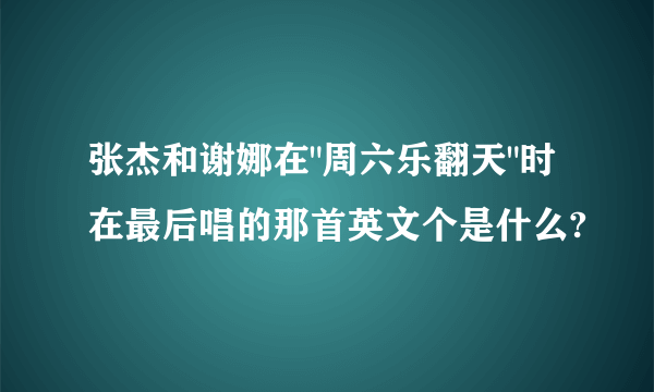 张杰和谢娜在