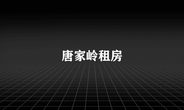 唐家岭租房