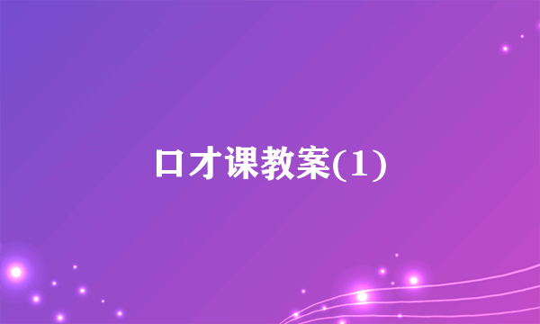 口才课教案(1)