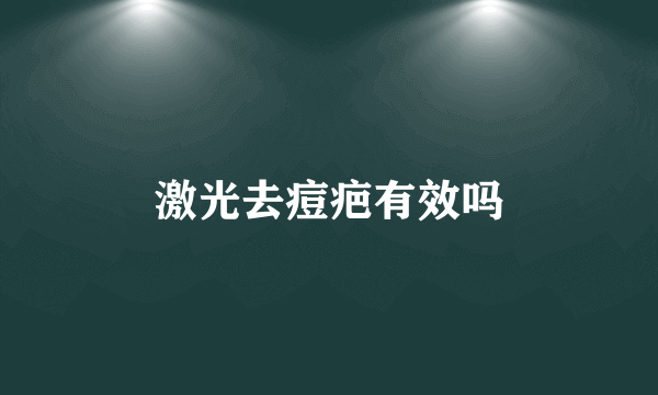 激光去痘疤有效吗