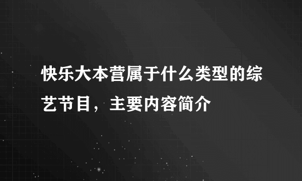 快乐大本营属于什么类型的综艺节目，主要内容简介