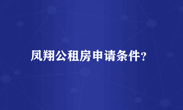凤翔公租房申请条件？