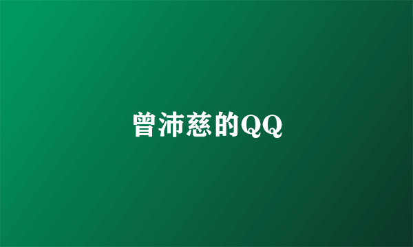 曾沛慈的QQ