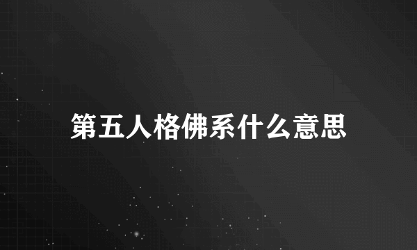 第五人格佛系什么意思