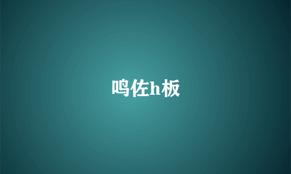 鸣佐h板