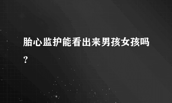 胎心监护能看出来男孩女孩吗？