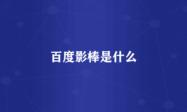 百度影棒是什么