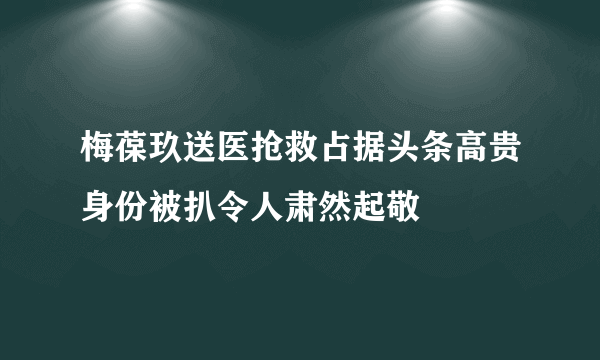 梅葆玖送医抢救占据头条高贵身份被扒令人肃然起敬