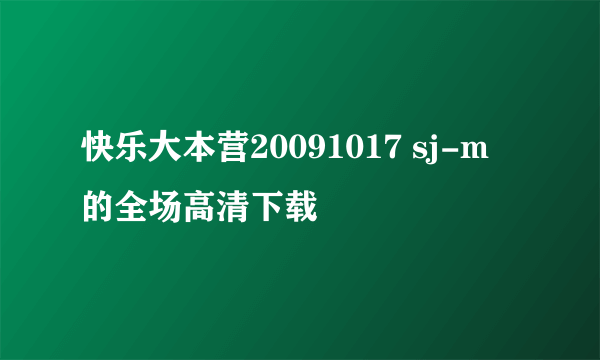 快乐大本营20091017 sj-m 的全场高清下载