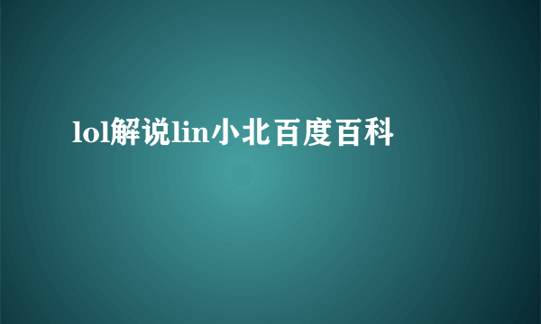 lol解说lin小北百度百科