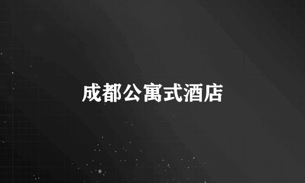 成都公寓式酒店