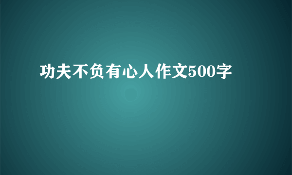 功夫不负有心人作文500字