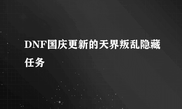 DNF国庆更新的天界叛乱隐藏任务