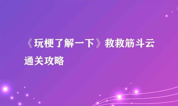 《玩梗了解一下》救救筋斗云通关攻略