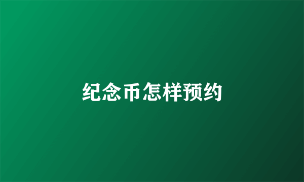 纪念币怎样预约