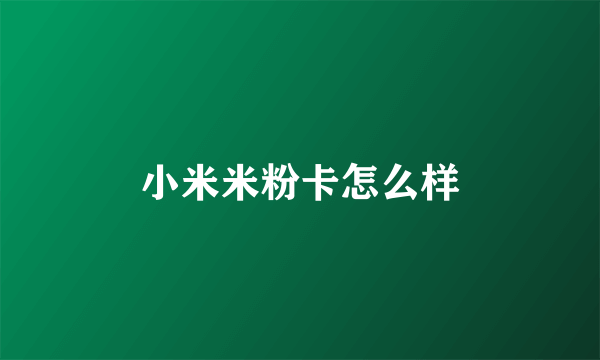 小米米粉卡怎么样