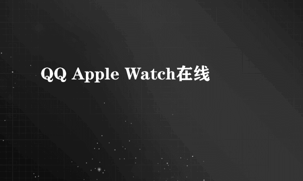 QQ Apple Watch在线