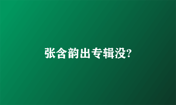 张含韵出专辑没?