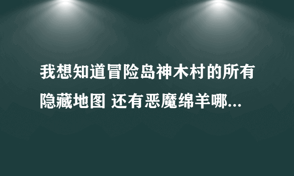 我想知道冒险岛神木村的所有隐藏地图 还有恶魔绵羊哪里最多？ 是绵羊