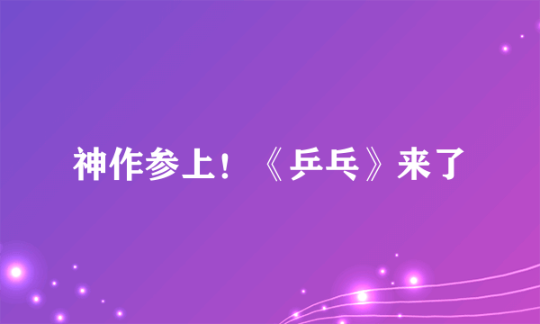 神作参上！《乒乓》来了