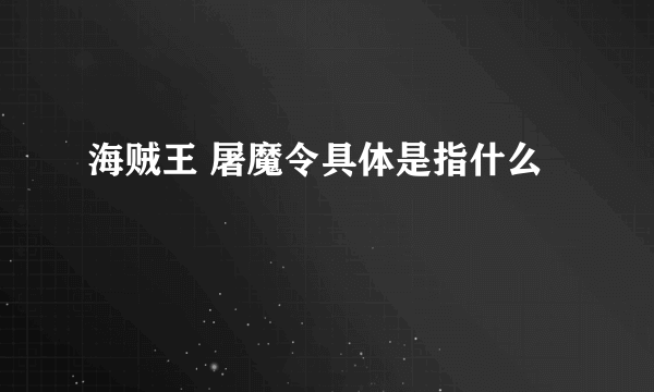 海贼王 屠魔令具体是指什么