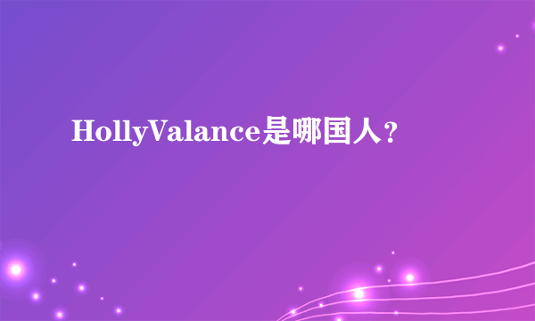 HollyValance是哪国人？