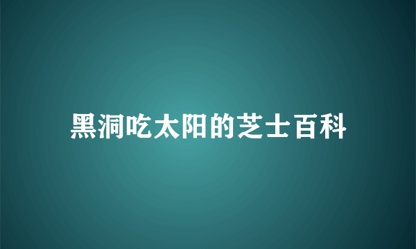 黑洞吃太阳的芝士百科