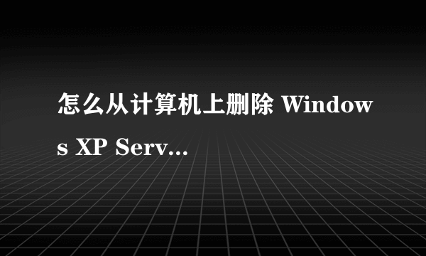 怎么从计算机上删除 Windows XP Service Pack 3