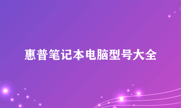 惠普笔记本电脑型号大全