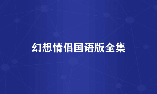 幻想情侣国语版全集