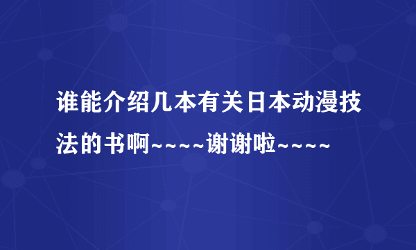 谁能介绍几本有关日本动漫技法的书啊~~~~谢谢啦~~~~