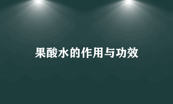 果酸水的作用与功效