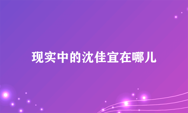 现实中的沈佳宜在哪儿