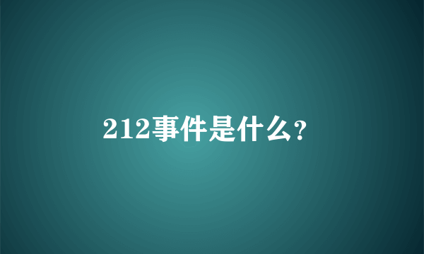 212事件是什么？