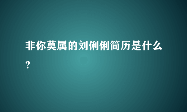 非你莫属的刘俐俐简历是什么？