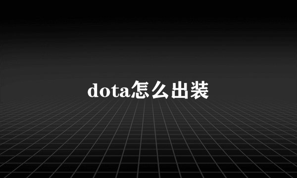 dota怎么出装