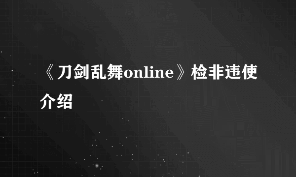 《刀剑乱舞online》检非违使介绍