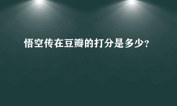 悟空传在豆瓣的打分是多少？