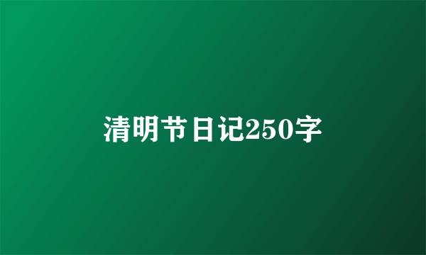 清明节日记250字