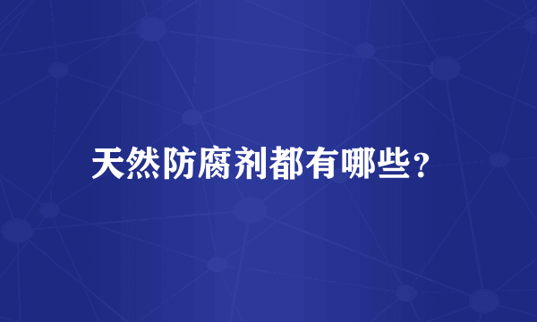 天然防腐剂都有哪些？