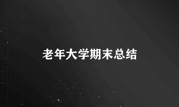 老年大学期末总结