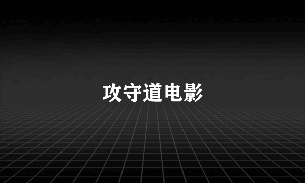 攻守道电影