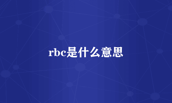 rbc是什么意思
