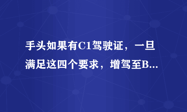 手头如果有C1驾驶证，一旦满足这四个要求，增驾至B2不是梦