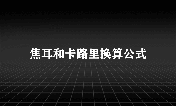 焦耳和卡路里换算公式