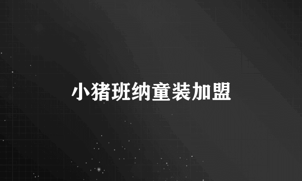 小猪班纳童装加盟