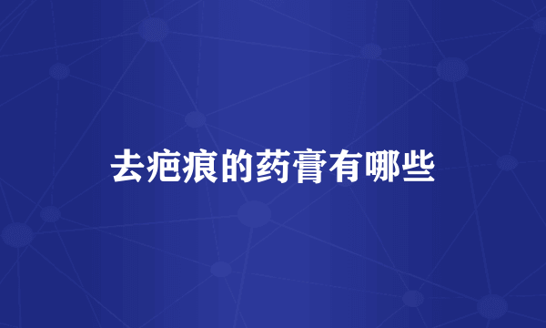 去疤痕的药膏有哪些